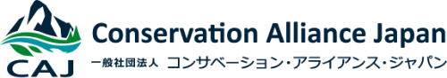 ロゴ：一般社団法人コンサベーション・アライアンス・ジャパン