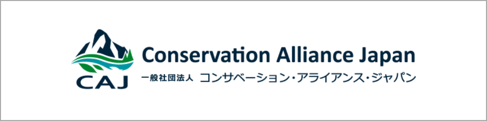 ロゴ：一般社団法人コンサベーション・アライアンス・ジャパン